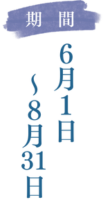 期間 6月1日〜8月31日